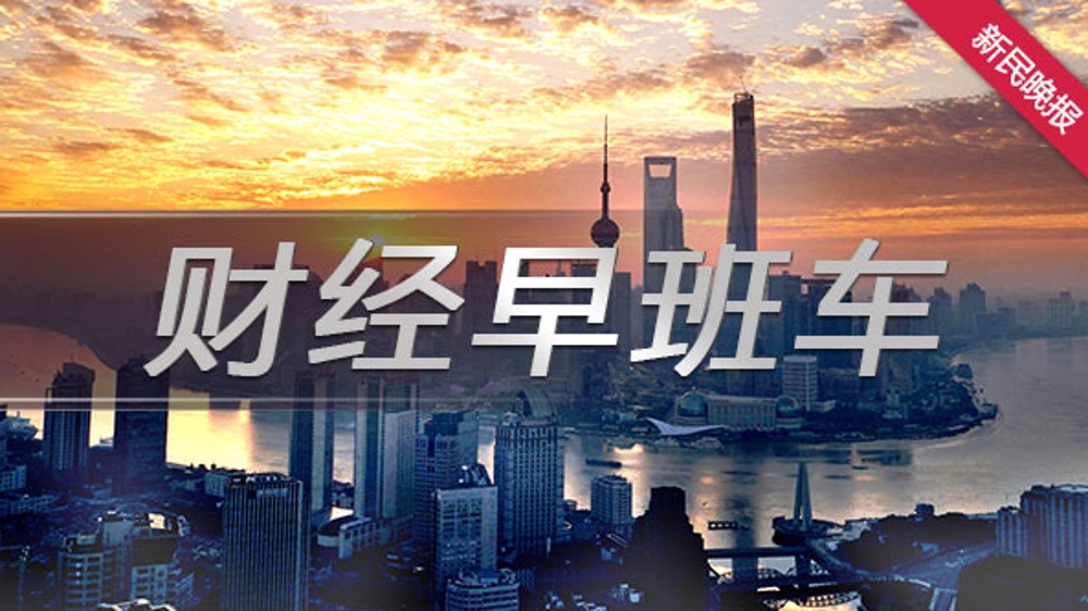财经早班车丨上海将开展新一轮跨境贸易投资高水平开放试点