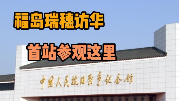 深视频丨日本社民党党首福岛瑞穗访华，首站参观中国人民抗日战争纪念馆