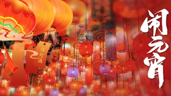 弘扬传统文化，申城广泛组织开展春节、元宵传统节日文化活动