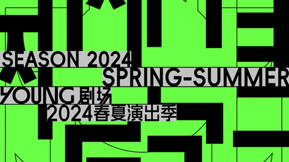 YOUNG剧场发布2024年春夏演出季，让传统经典与现代创新两相宜