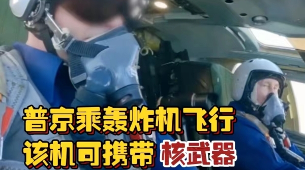深视频 | 普京乘可携带核武器的轰炸机飞行