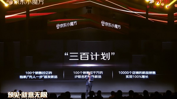 京东小魔方推出“三百计划” 未来一年打造100个销售过亿的独家首发新品