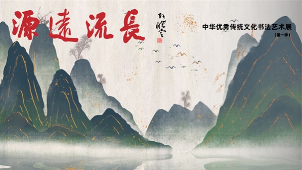 “源远流长——中华优秀传统文化书法艺术展”在新华艺术空间启幕
