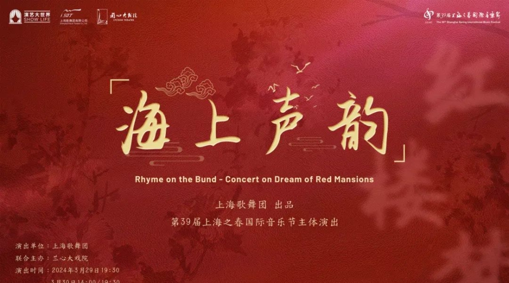在“上海之春”的旋律中，一梦到“红楼”，一曲绘“音画”