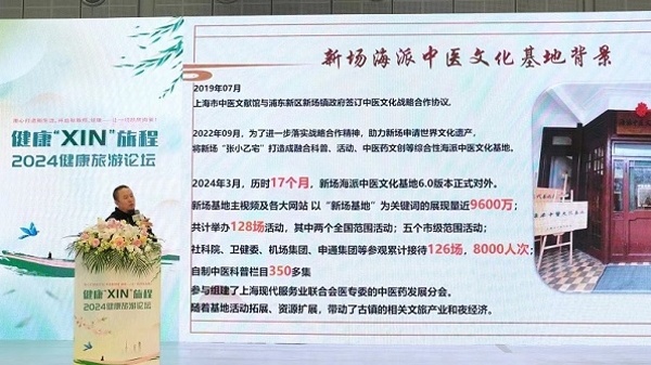 共度健康“XIN”之旅 2024健康旅游论坛在沪举行
