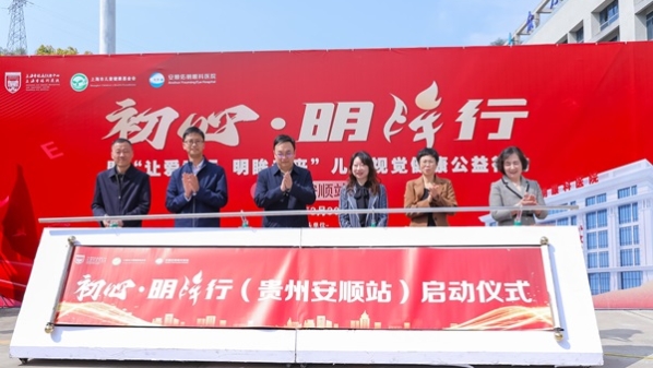 “初心·明眸行”安顺站启动，上海医疗专家携手安顺共筑儿童眼健康堡垒