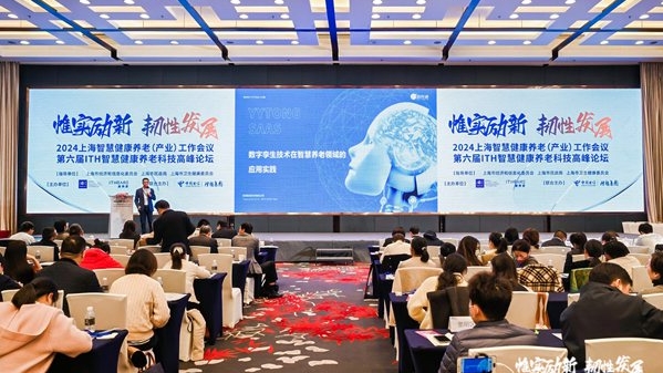 让养老科技服务更多银发族 2024上海智慧健康养老（产业）工作会议在沪举行