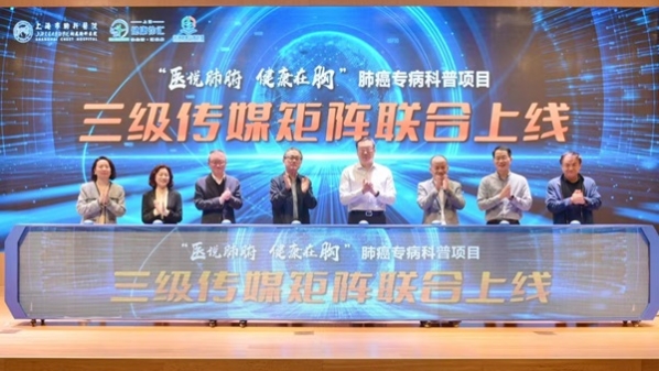 全人群覆盖、全流程普及、全媒体传播，上海首个肺癌专病科普三级传媒矩阵联合上线！
