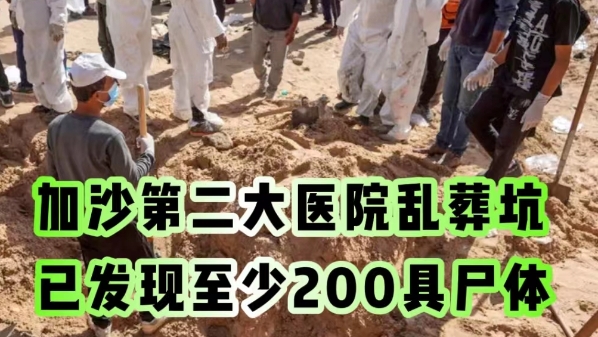 深视频 | 至少200具尸体在加沙汗尤尼斯一医院乱葬坑中被发现