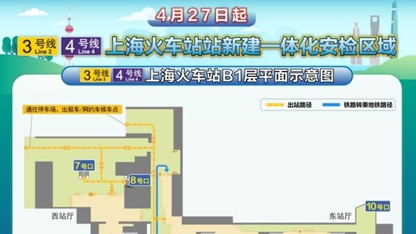 4月27日起，上海站抵达旅客可免安检直接换乘轨道交通3、4号线