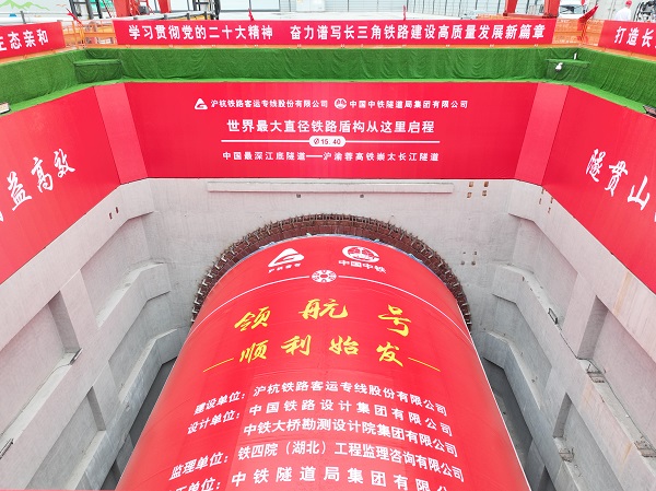 天下最大直径高铁盾构机——崇过长江隧道“领航号”盾构机顺遂始发