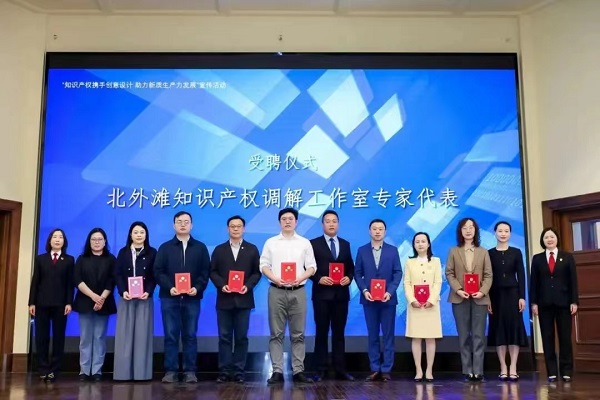 为新质生产力保驾护航北外滩知识产权调解工作室揭牌(图2)