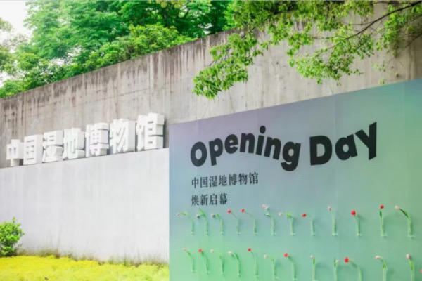 中国湿地博物馆焕新归来 
