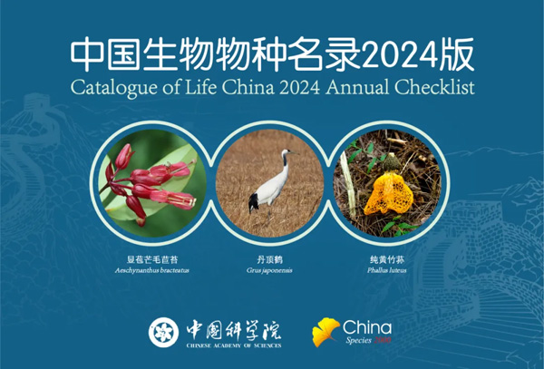 中国科学院は「2024年版中国生物種リスト」を発表する