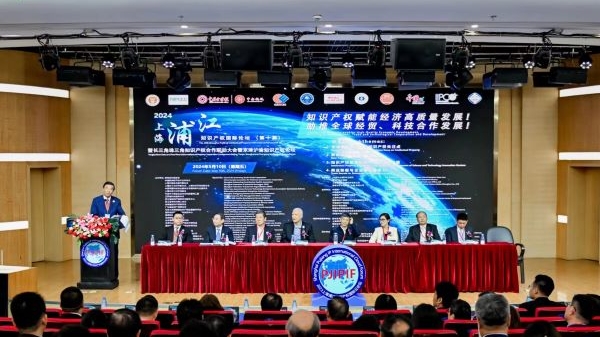 第十届上海浦江知识产权国际论坛在沪举办