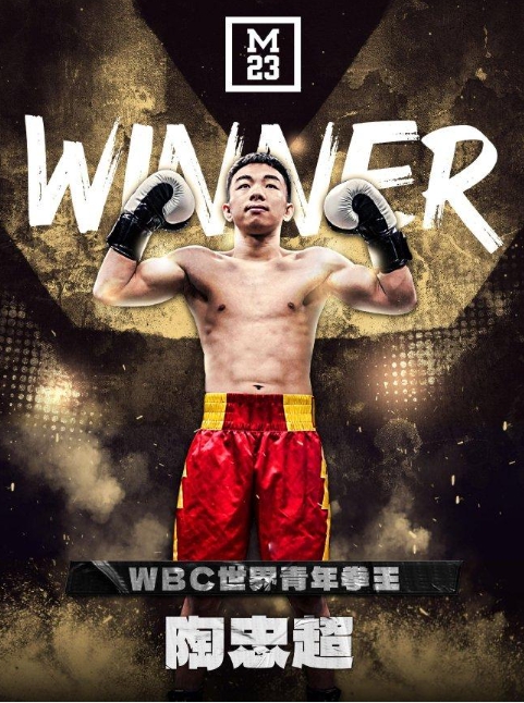 熊朝忠的表侄也是实力派 陶忠超豪取WBC世界青年腰带