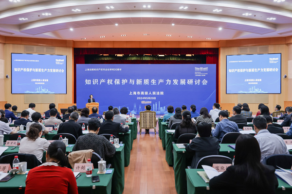 知识产权审判工作现代化如何护航新质生产力发展?上海法院召开了这场研讨会(图1) 知识产权审判工作现代化如何护航新质生产力发展?上海法院召开了这场研讨会(图1)
