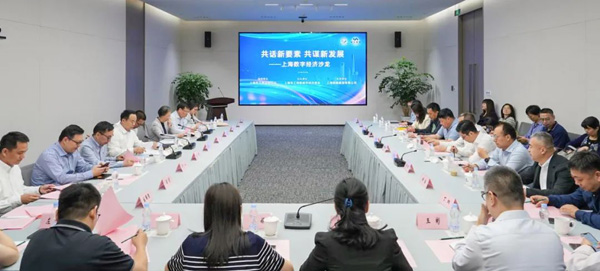 共话新要素，共谋新发展！上海数字经济沙龙第一期活动举行