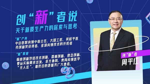 周平紅氏：治療の制限領域を突破し、内視鏡技術で中国を世界にリードさせる