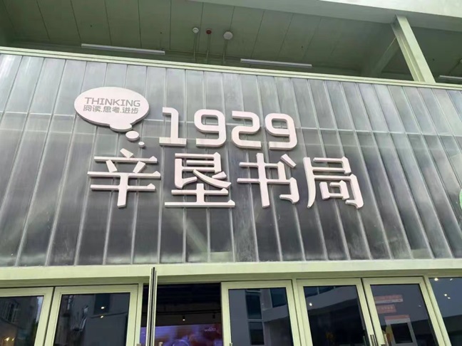 pg电子1929辛垦书局对外开放文化人才来当“一日店长”(图1)