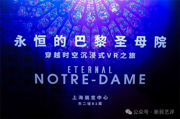 新民艺评丨朱光：从永恒的巴黎圣母院看文化大IP社会热议题——今年是沉浸式VR展爆发元年诸多展哪家强？