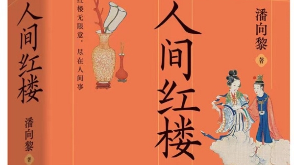 上海書(shū)展首發(fā) | 潘向黎《人間紅樓》：寫(xiě)給所有摯愛(ài)有情人生、深情活著的人