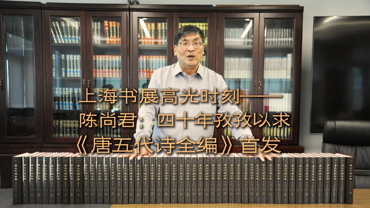 上海书展高光时刻——陈尚君：四十年孜孜以求，《唐五代诗全编》首发