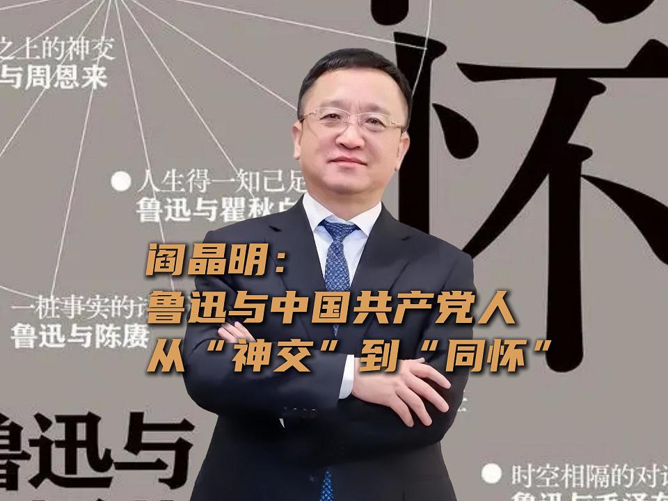 阎晶明：鲁迅与中国共产党人，从“神交”到“同怀”