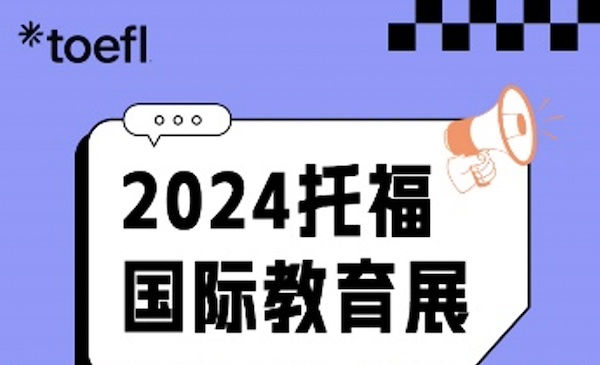 2024托福世界教育展9月深沪京三地举行 超200所院校参展