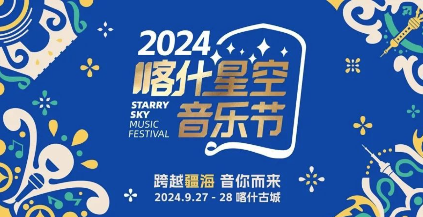  “跨越疆海 音你而来”2024喀什星空音乐节星耀登场携手润疆