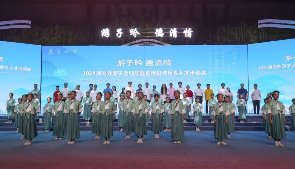 情系家乡共筑未来！2024年海内外游子活动周暨德清投资贸易人才洽谈会开幕
