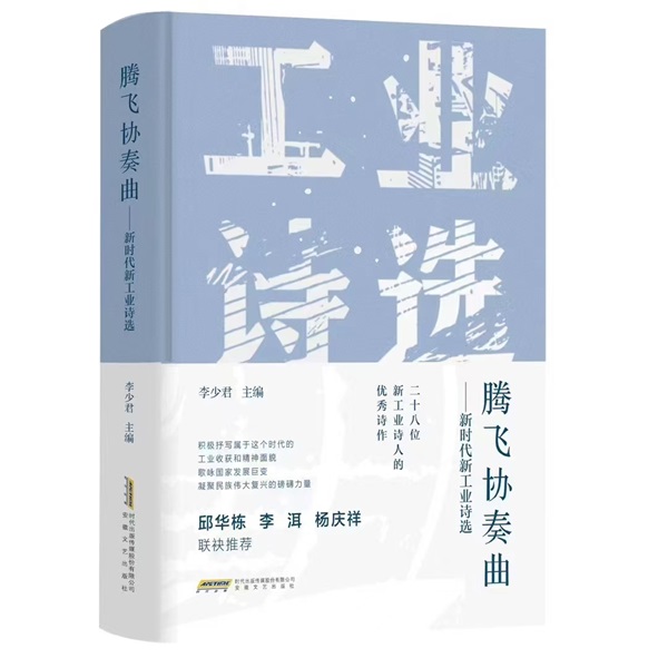 崔博：新工业景观与诗学景观的相互敞开——评《腾飞协奏曲 : 新时代新工业诗选》