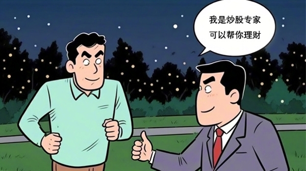 夜跑偶遇的“证券公司副总”可以帮忙炒股？二十余万投资款打水漂