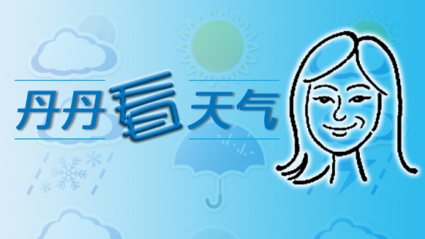 丹丹看天气｜今晨气温创下半年新低 周末有雨气温微升