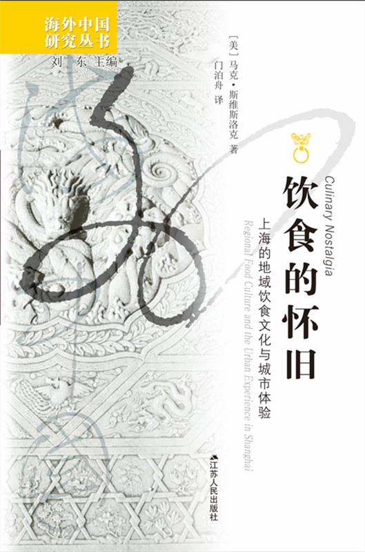 都市身份的演变与地方身份的探寻——读《饮食的怀旧》