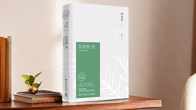 戴建业：苏东坡与《苏东坡传》漫谈