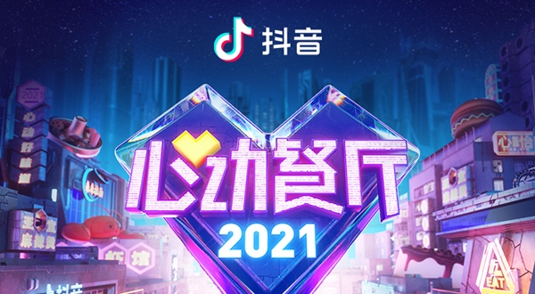 抖音心动餐厅2021发榜 上海52家上榜