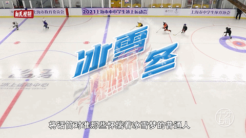 直击冰雪场：男孩的“4A”梦、冰球队的女门将、72岁奶奶爱滑雪 | 十分上海