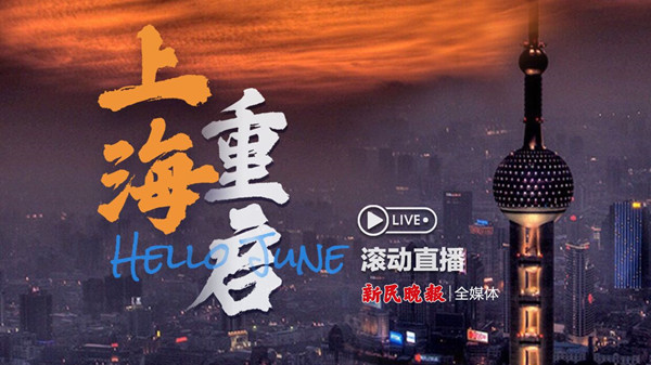 直播回放 | “你好6月，上海重启”新民晚报全媒体12小时大直播