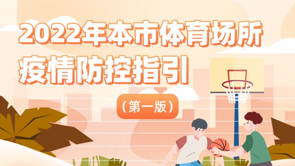 2022年上海体育场所疫情防控指引（第一版）发布