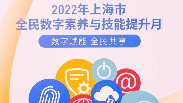 数字赋能 全民共享 上海市全民数字素养与技能提升月启动