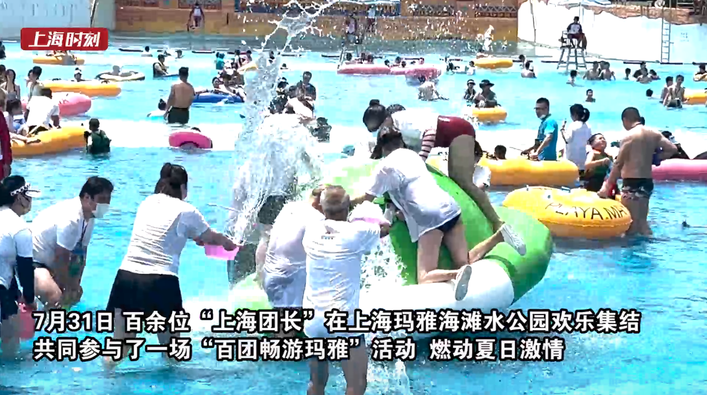 视频 | 畅享清凉 “上海团长”集结上海玛雅海滩水公园