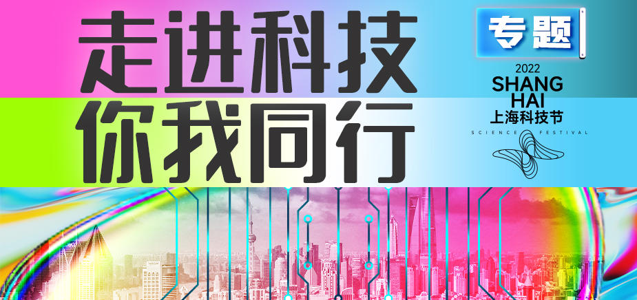 2022上海科技节