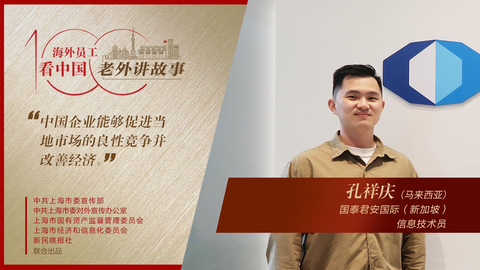 孔祥庆：新加坡是许多中国公司“出海”的首选地，中国企业也带动了当地良性竞争 | 老外讲故事·海外员工看中国（32）