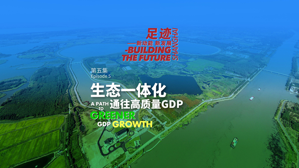 足迹——新动能 新发展｜生态一体化 通往高质量GDP