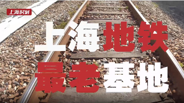 视频 | 新旧对比强烈！上海地铁最老基地正在大修改造中