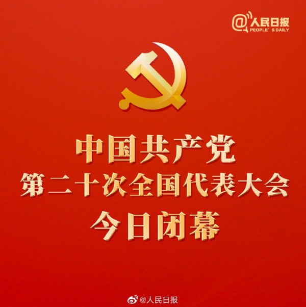 党的二十大今日闭幕，人民日报：新征程再出发_新民时政_新民网