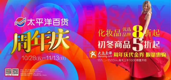 上海太平洋百货29周年庆购物狂欢