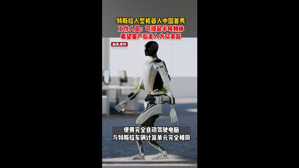 视频 | 特斯拉人型机器人中国首秀