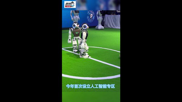 视频 | 机器人足球赛 好玩的背后是硬核科技